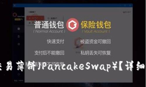 如何在TPWallet上交易薄饼（PancakeSwap）？详细指南与常见问题解答