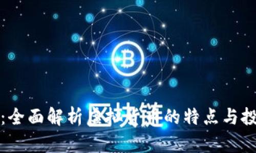 极矿币：全面解析虚拟货币的特点与投资前景