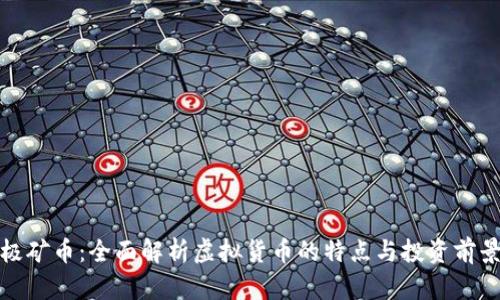 极矿币：全面解析虚拟货币的特点与投资前景