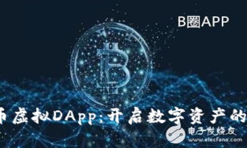 探索C币虚拟DApp：开启数字资产的新机遇