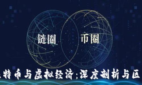   
比特币与虚拟经济：深度剖析与区别