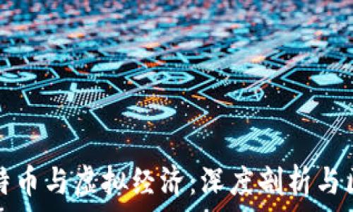   
比特币与虚拟经济：深度剖析与区别