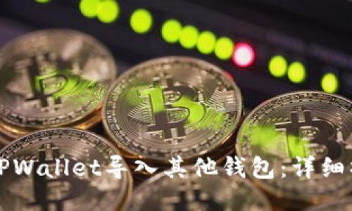 如何从TPWallet导入其他钱包：详细操作指南