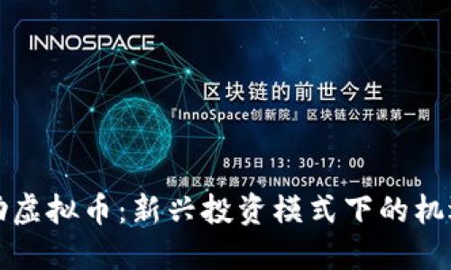拆分互助虚拟币：新兴投资模式下的机遇与挑战