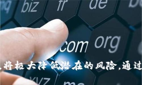   如何找到tpwallet的助记词：详细指南与常见问题解答 / 

 guanjianci tpwallet, 助记词, 加密钱包, 区块链 /guanjianci 

在日益普及的数字货币世界中，安全性和便利性成为了用户首先考虑的两个因素。tpwallet作为一种广受欢迎的数字钱包，提供了便捷的功能和强化的安全性。助记词则是保护钱包的重要组成部分，用户需要了解如何找到和管理自己的助记词。本文将详细介绍如何找到tpwallet的助记词，并解答一系列常见问题。

tpwallet的助记词是什么？

在了解如何找到tpwallet的助记词之前，首先需要明确助记词的概念。助记词，也称为助记码或恢复短语，是一组单词，用于生成和恢复你的数字钱包。通常情况下，助记词由12到24个单词组成，排列顺序非常重要，因为它们直接关系到你的钱包安全。

助记词的设计初衷是为了方便用户记忆和输入，因此，它们通常是人类可以理解的词汇。在tpwallet中，助记词不仅用于首次创建钱包，还可用于在设备丢失或损坏时恢复钱包数据。因此，妥善管理助记词是每个tpwallet用户不可忽视的重要事项。

tpwallet助记词的获取方式

在tpwallet中，助记词通常会在用户首次创建钱包时生成。这些步骤一般如下：

ol
    li下载tpwallet应用程序并打开。/li
    li选择创建新的钱包选项。/li
    li按照提示填写必要的个人信息，并生成助记词。/li
    li系统会显示一组助记词，用户需要将其记录下来，并确认这些助记词的顺序。/li
/ol

重要的是，在这个过程中，用户应避免选择网络环境不安全的地方生成助记词，确保其个人信息的安全。

助记词的保管与管理

在获取助记词后，用户需采取措施来安全地保存它们。以下是一些有效的助记词管理方法：

ul
    listrong纸质记录：/strong将助记词写在纸上，并存放在安全的地方，确保不被他人看到或窃取。/li
    listrong冷存储：/strong可以选择将助记词存储在离线的存储设备中，例如USB闪存驱动器，以减少被黑客攻击的风险。/li
    listrong密码管理器：/strong使用可靠的密码管理软件也是一种安全存储助记词的方式，这些工具通常会提供加密功能。/li
/ul

除此之外，用户也可以考虑使用多重备份，确保在任何情况下都有能力恢复钱包。

常见问题解答

h4问题一：如果我忘记了助记词，该怎么办？/h4
忘记助记词会导致无法访问和恢复你的数字资产，因此保护助记词至关重要。如果你不幸忘记了助记词，这将非常棘手，因为大多数区块链钱包通常没有重置助记词的功能。应该采取以下措施：

ul
    listrong检查备份：/strong首先找寻你以前记录助记词的地方，任何纸张或者电子备份都可能帮助你寻回助记词。/li
    listrong联系支持团队：/strong部分钱包提供商有时会协助用户解决问题，虽然通常不会直接恢复助记词，但可以提供建议。/li
    listrong评估数字资产：/strong如果助记词无法恢复，用户需要接受这笔资产可能永远无法找回的事实。/li
/ul

因此，在创建钱包时，尽量避免将助记词记录在易丢失或者安全性差的地方。保护助记词的备份是每个用户的责任。

h4问题二：助记词能否共享？/h4
绝对不可以！助记词是你钱包的钥匙。如果被他人获得，有可能导致你的数字资产被完全盗取。因此，一定要清楚以下几点：

ul
    listrong保持私密性：/strong不论对谁，绝对不要分享你的助记词。/li
    listrong警惕钓鱼攻击：/strong有很多虚假的网站和应用程序，会伪装成真正的钱包服务，试图窃取你的助记词。/li
    listrong定期安全检查：/strong确保只通过官方渠道获取钱包App，并定期检查钱包的安全性。/li
/ul

只有你自己能够控制你的助记词，分享绝对可能导致不可逆转的后果。

h4问题三：如何安全地在不同设备上使用助记词？/h4
在多个设备上使用助记词是可行的，但一定要非常小心。以下是一些方法，可以帮助用户在不同设备上安全使用助记词：

ul
    listrong官方应用下载：/strong确保在每台设备上都使用官方提供的tpwallet应用程序，避免下载第三方来历不明的应用。/li
    listrong安全环境：/strong确保在安全和私人环境中输入助记词，避免其他人窥视你的操作。/li
    listrong解绑操作：/strong在不再使用某设备时，务必解除该设备与钱包的绑定，以避免不必要的风险。/li
/ul

在任何情况下，用户都必须小心处理助记词，确保不受网络攻击或其他形式的干扰。

h4问题四：助记词的安全性如何提升？/h4
要增强助记词的安全性，采取多层安全措施显得尤为重要，用户需要考虑以下几种方案：

ul
    listrong物理安全措施：/strong将助记词以防水、防火的方式保管，避免自然灾害造成损失。/li
    listrong多重备份：/strong在不同的地点存放不同的备份，可以有效降低单点故障的风险。/li
    listrong使用硬件钱包：/strong对于重大资产，用户可以考虑使用硬件钱包，帮助提供额外的安全层次。/li
/ul

共同使用这些措施，有助于提高助记词的整体安全性，确保你的数字资产不受威胁。

h4问题五：助记词恢复钱包的具体步骤是怎样的？/h4
恢复钱包的过程通常分为以下几个简单的步骤：

ol
    li在tpwallet应用中选择“恢复钱包”选项。/li
    li按照提示输入你的助记词，确保顺序正确且无误。/li
    li设置新的安全密码（如果需要），并确认。/li
    li设备会根据输入的助记词重新生成钱包，并恢复所有资产。/li
/ol

请注意，在恢复过程中务必确保你所在的环境安全，以防助记词被他人窃取。

h4问题六：如何防止助记词被盗取？/h4
防止助记词被盗取主要依赖于用户的警惕性和安全措施。在此方面，可以考虑采取以下策略：

ul
    listrong使用复杂的助记词：/strong确保生成的助记词不易被猜测或推断。/li
    listrong定期审查安全性：/strong随时关注tpwallet的更新和安全公告，及时修补已知的安全漏洞。/li
    listrong警惕社交工程攻击：/strong许多黑客通过伪装常识性角色来获取用户信任，从而获得助记词，因此必须时刻保持警惕。/li
/ul

助记词的安全关系到用户的资产安全，务必小心对待。

总结来说，tpwallet的助记词至关重要，它不仅是访问和管理数字资产的钥匙，还承担着钱包恢复的关键角色。在使用过程中，确保遵循安全流程以及有效的管理措施，将极大降低潜在的风险。通过本文的详细解析，相信每位读者都能够更全面地理解tpwallet助记词的使用、管理和安全性。希望每个数字资产持有者都能妥善保管助记词，以保护自己的资产安全。
