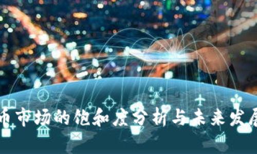虚拟币市场的饱和度分析与未来发展趋势