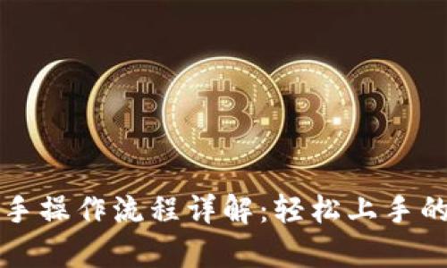 tpwallet新手操作流程详解：轻松上手的全方位指南