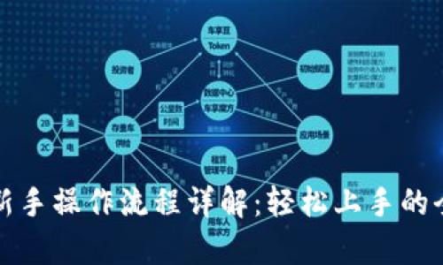 tpwallet新手操作流程详解：轻松上手的全方位指南