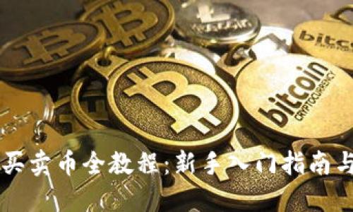 TPWallet买卖币全教程：新手入门指南与实操技巧