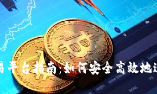 上金所虚拟币交易平台指南：如何安全高效地进行虚拟货币投资