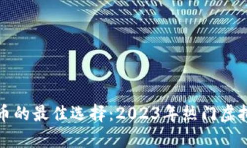 投资虚拟币的最佳选择：2023年热门虚拟货币分析