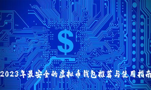 2023年最安全的虚拟币钱包推荐与使用指南