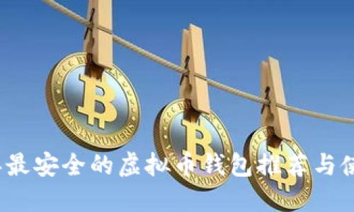 2023年最安全的虚拟币钱包推荐与使用指南
