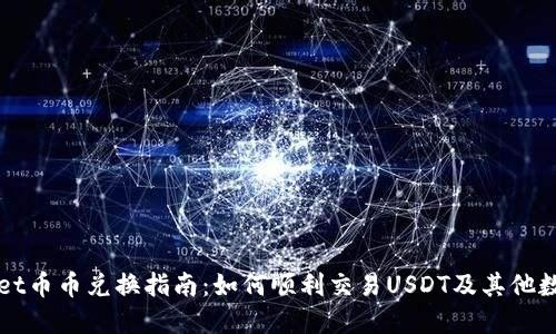 TPWallet币币兑换指南：如何顺利交易USDT及其他数字资产