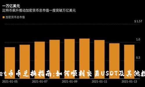 TPWallet币币兑换指南：如何顺利交易USDT及其他数字资产
