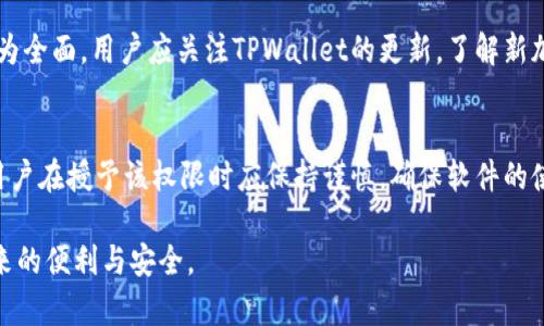   如何验证TPWallet是不是正版？全面解析和实用指南 / 

 guanjianci TPWallet, 正版认证, 数字钱包, 验证方法 /guanjianci 

随着区块链技术的崛起和加密货币的广泛应用，数字钱包的需求日益增加。在这其中，TPWallet作为一种备受欢迎的数字钱包，提供了多种功能以满足用户的需求。然而，市场上存在很多仿冒和伪造的软件，用户要确保自己使用的TPWallet是真正的正版。那么，我们该如何验证TPWallet是不是正版呢？本文将从多个角度深入剖析这一问题，包括官方网站、社区反馈、软件签名、用户评价、更新频率等方面，并附带常见问题的详细解答，帮助用户全面了解TPWallet的正版验证方法。

什么是TPWallet？
TPWallet是一个支持多种区块链资产管理的数字钱包，用户可以通过它存储、转账、交易加密货币。TPWallet的设计旨在提高用户的操作便利性，同时确保用户的资产安全。它不仅支持主流加密货币，如比特币、以太坊，还支持多种ERC20和其他代币，使其成为区块链生态中一个重要的组成部分。

如何验证TPWallet的正版性？
在验证TPWallet是否正版时，我们可以从以下几个方面进行检查：

h41. 官方网站/h4
首先，用户可以通过访问TPWallet的官方网站来确认是否下载了正版软件。正版TPWallet通常会在其官网提供下载链接及相应的信息。务必确保访问的是官网，避免点击到钓鱼网站。在搜索引擎中搜索“TPWallet官网”，确保搜索结果中的链接是官方网站。并注意查看网页的URL，确认是否为HTTPS协议，避免在不安全的网站上下载软件。

h42. 社区反馈/h4
其次，用户可以参考社区讨论和反馈。许多用户会在社交媒体、论坛（如Reddit或区块链相关的讨论区）中分享他们的使用体验。如果TPWallet有大量用户的积极反馈，并且多数用户都认为其安全和可靠，说明其很可能是正版。同时，用户也要警惕假冒软件的负面评论，及时获取准确的信息。

h43. 软件签名验证/h4
安全的数字钱包会提供软件签名，用户可以对比下载的软件签名和官网提供的签名信息，确认是否一致。具体的步骤为：下载TPWallet后，右键点击软件图标，选择Properties，查看数字签名。如果签名的信息和官网提供的匹配，并且数字签名没有被篡改，说明这个软件很有可能是正版。

h44. 用户评价和下载量/h4
查看在常用应用平台上的TPWallet评价与下载量也是验证其正版的方法之一。正版应用一般会有较高的下载量和良好的用户评价。如果应用在Google Play或App Store等平台上有大量用户好评且具备高评分，说明这是一个值得信赖的应用。

h45. 更新频率/h4
正版的TPWallet会定期进行更新以修复bug和提升安全性。如果您发现下载的软件没有进行过更新或很久没有推出新版本，这可能意味着它不是正版。查看TPWallet在他们的官网上或社交媒体上发布的更新公告，了解其更新周期和内容。

h46. 联络客服/h4
如果用户仍有疑虑，可以直接联系TPWallet的官方客服。通过官方的客服渠道获取帮助，可获得专业的解答和指导。这可以有效避免用户在使用过程中遇到的各种问题，并确保他们使用的是正版软件。

常见问题解答

h4Q1: TPWallet是否支持所有加密货币？/h4
TPWallet虽然支持多种加密货币，但并不是支持所有加密币。用户在选择使用TPWallet前，需确认自己所关心的加密货币是否在支持列表中。与此同时，TPWallet也在不断扩展其支持的币种，用户可以定期查看其官方网站或社区更新以获取最新信息。

h4Q2: 如果下载了假冒的TPWallet该怎么办？/h4
下载到假冒TPWallet的用户应立即卸载该软件，并尽量清除所有相关的数据和缓存。如果在使用假冒软件期间有资产转移或存放，建议及时与相应的平台联系，进行止损操作。对于重要的账户和资产，应及时更换密码或采取其他安全措施。此外，用户还可以向相关的执法单位举报假冒软件。

h4Q3: TPWallet的安全性如何？/h4
TPWallet为用户提供安全的资产存储，采用了多重加密技术和离线存储机制，尽量减少用户资产的风险。同时，TPWallet也提供了两步验证、指纹识别等多种安全措施，保障用户的安全。不过，用户自己也要提高安全意识，定期备份助记词和私钥，避免因个人疏忽而导致资产损失。

h4Q4: 如何备份和恢复TPWallet的钱包？/h4
TPWallet用户在首次创建钱包时会生成助记词，用户应妥善保管这些助记词，作为备份。在需要恢复钱包时，可以通过助记词进行恢复操作。在TPWallet软件中，找到恢复钱包的选项，输入正确的助记词，即可找回钱包及其内的资产。建议在安全的地方记录助记词，并且不要将其保存在网络上，以保障资产的安全性。

h4Q5: TPWallet有哪些支付功能？/h4
TPWallet不仅支持基本的收款和转账功能，还提供了多种支付功能。例如，用户可以通过TPWallet进行DApp的操作、参与众筹、交易NFT等。TPWallet还不断集成新的支付工具，随着区块链技术的进步，其支付功能将更为全面。用户应关注TPWallet的更新，了解新加入的功能。此外，用户还可以自定义某些支付设置，以满足自己的需求。

h4Q6: 为什么TPWallet需要权限访问我的通讯录？/h4
TPWallet可能会请求访问用户通讯录的权限，以方便用户进行快速转账或分享钱包地址。这些所谓的“便利”功能是为了提升用户体验，例如用户可以直接在通讯录中选择收款方或者快速分享自己的钱包地址。然而，用户在授予该权限时应保持谨慎，确保软件的使用不会对自身的隐私造成影响。

综上所述，验证TPWallet的正版性是保障数字资产安全的重要步奏。通过以上的多个渠道和方法，用户能够更好地确认所使用的软件是否是正版。希望本文的信息能帮助用户更安心地使用TPWallet，享受数字货币带来的便利与安全。