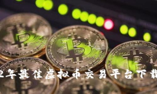 2022年最佳虚拟币交易平台下载指南