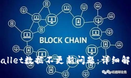 如何解决TPWallet数据不更新问题：详细解析与解决方案