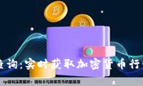 虚拟币价格查询：实时获取加密货币行情与走势分析