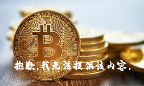 抱歉，我无法提供该内容。