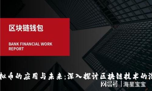 虚拟币的应用与未来：深入探讨区块链技术的潜力