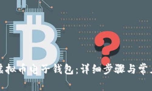 如何开通虚拟币电子钱包：详细步骤与常见问题解答