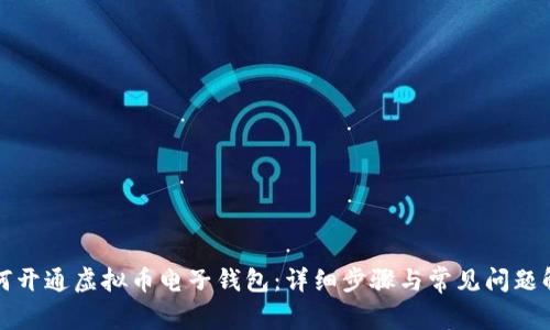 如何开通虚拟币电子钱包：详细步骤与常见问题解答
