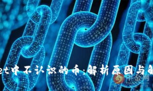 TPWallet中不认识的币：解析原因与解决方案
