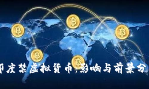 印度禁虚拟货币：影响与前景分析