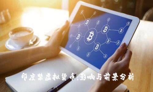 印度禁虚拟货币：影响与前景分析