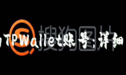 如何注册尾数相同的TPWallet账号：详细步骤及常见问题解答