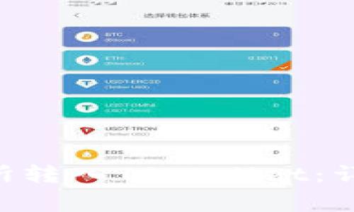 如何将TRX从交易所转入TPWallet：详细指南与注意事项