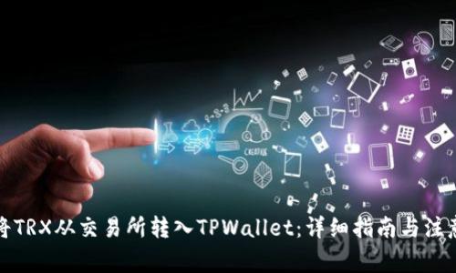 如何将TRX从交易所转入TPWallet：详细指南与注意事项