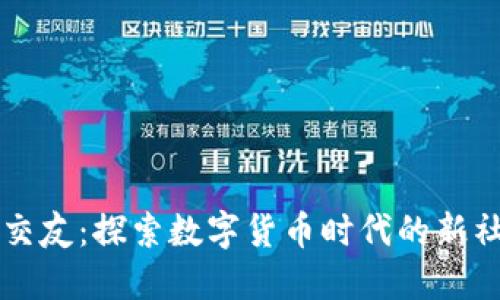 虚拟币交友：探索数字货币时代的新社交方式