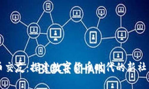 虚拟币交友：探索数字货币时代的新社交方式