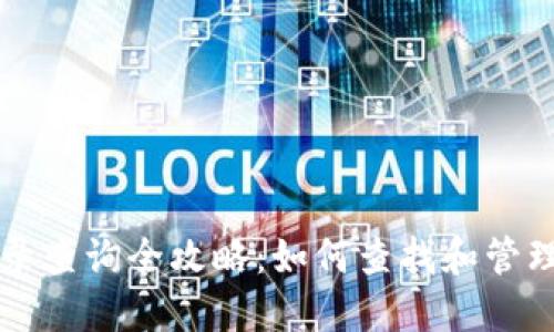 虚拟币挖矿记录查询全攻略：如何查找和管理你的挖矿信息