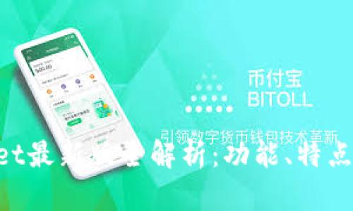 TokenPocket最新版全解析：功能、特点及使用指南