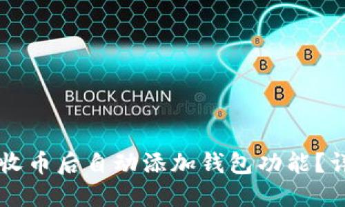 TPWallet如何实现收币后自动添加钱包功能？详细解读与使用指南