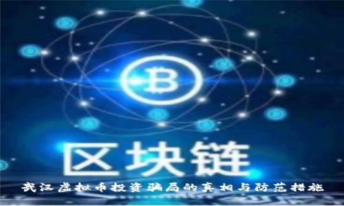 武汉虚拟币投资骗局的真相与防范措施