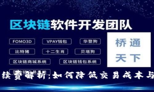 虚拟币钱包手续费解析：如何降低交易成本与选择最优钱包
