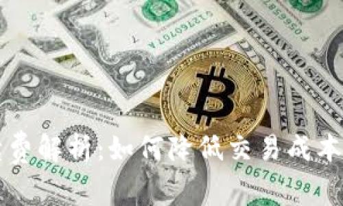 虚拟币钱包手续费解析：如何降低交易成本与选择最优钱包
