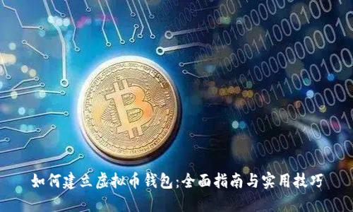 如何建立虚拟币钱包：全面指南与实用技巧