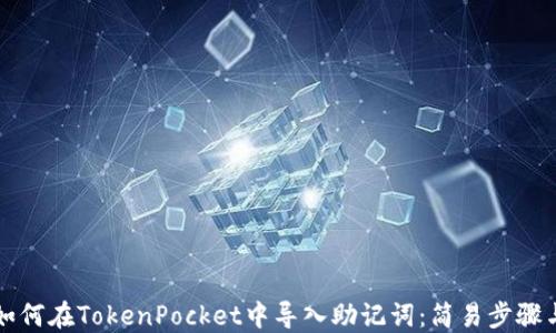 
详细讲解如何在TokenPocket中导入助记词：简易步骤与实用技巧