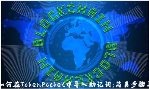 
详细讲解如何在TokenPocket中导入助记词：简易步骤与实用技巧