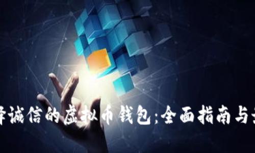 如何选择诚信的虚拟币钱包：全面指南与最佳实践