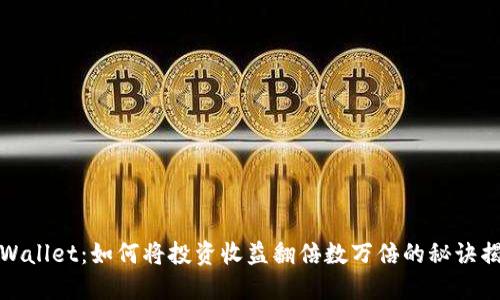 TPWallet：如何将投资收益翻倍数万倍的秘诀揭晓