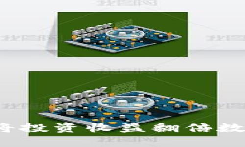TPWallet：如何将投资收益翻倍数万倍的秘诀揭晓