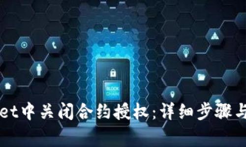如何在TPWallet中关闭合约授权：详细步骤与常见问题解答