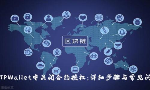 如何在TPWallet中关闭合约授权：详细步骤与常见问题解答