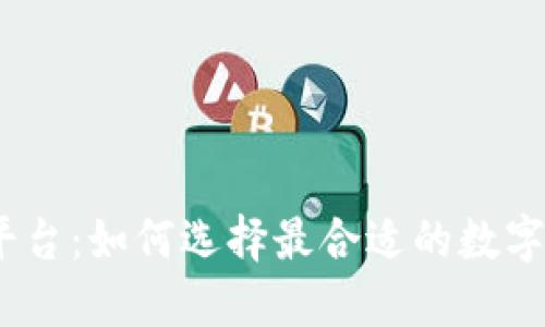 CMC虚拟币平台：如何选择最合适的数字货币交易所？